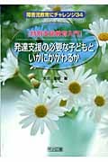 [特別支援教育入門]発達支援の必要な子どもといかにかかわるか (障害児教育にチャレンジ 34)