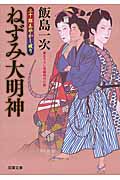 ねずみ大明神 三十郎あやかし破り (双葉文庫)