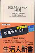 国語力もっとアップ400問 (生活人新書 105)