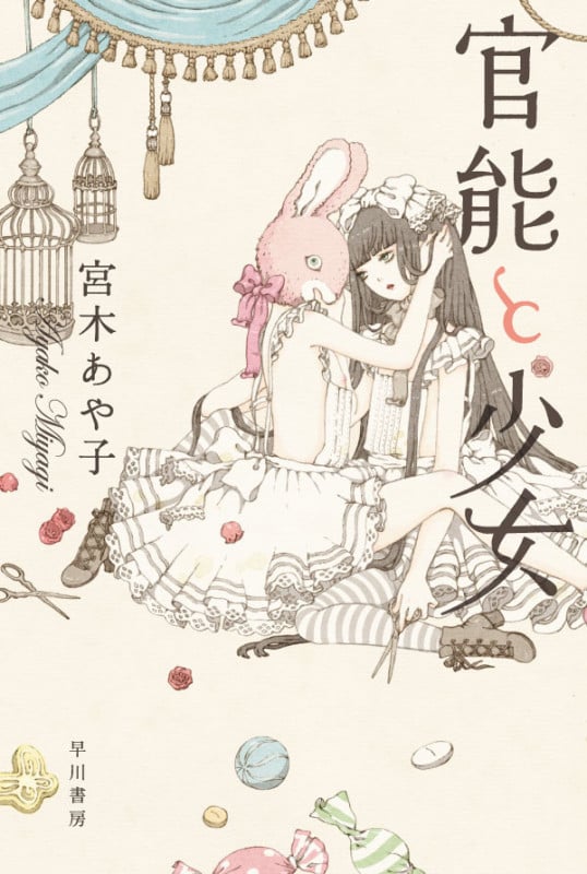 官能と少女 (ハヤカワ文庫JA)