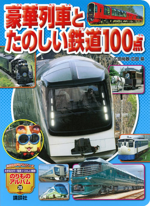 豪華列車とたのしい鉄道100点 (講談社のアルバムシリーズ のりものアルバム 28)