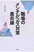 職場のメンタルヘルス対策最前線