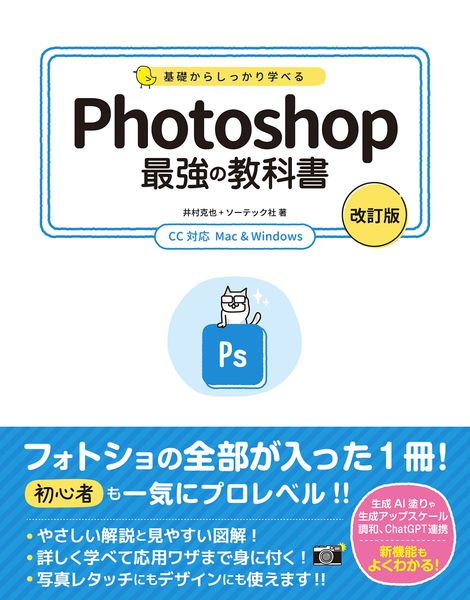 基礎からしっかり学べる Photoshop 最強の教科書 [改訂版] CC対応