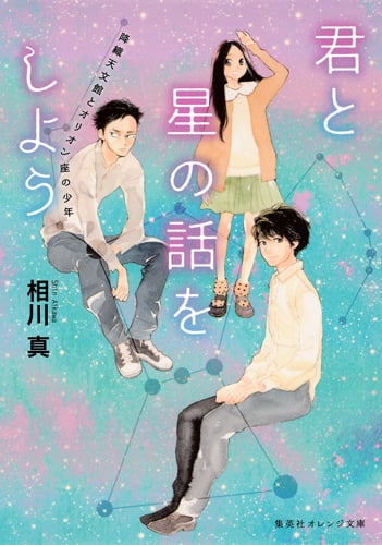 君と星の話をしよう 降織天文館とオリオン座の少年 (集英社オレンジ文庫)