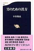 男のための漢方 (文春新書)