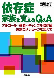 依存症 家族を支えるQ&A  アルコール・薬物・ギャンブル依存症 家族のメッセージを添えて