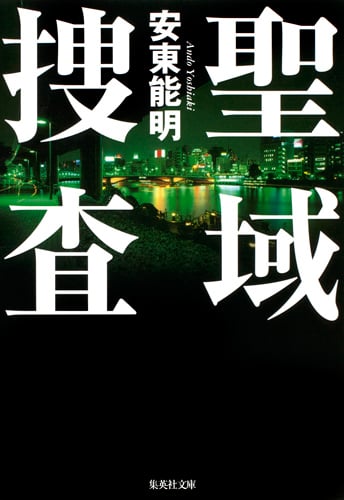 聖域捜査 (集英社文庫)