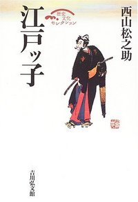 江戸ッ子 (歴史文化セレクション)