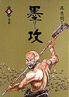 墨攻 (5) (ビッグC)