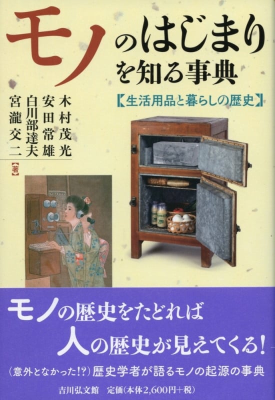 モノのはじまりを知る事典 生活用品と暮らしの歴史