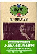 江戸川乱歩と私 (植草甚一スクラップ・ブック 8)