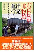 「ボロ貨車」博物館出発進行! 貨車救済大作戦 (マイロネBOOKS 20)