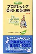 ポケット プログレッシブ英和・和英辞典 ピーターラビット版