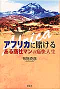 アフリカに賭ける ある商社マンの痛快人生