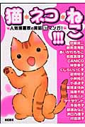 猫・ネコ・ねこ!!!~人気漫画家の実話猫マンガ!~