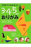入学までにおぼえたい3・4・5才のおりがみ (主婦の友αブックス)の詳細を見る