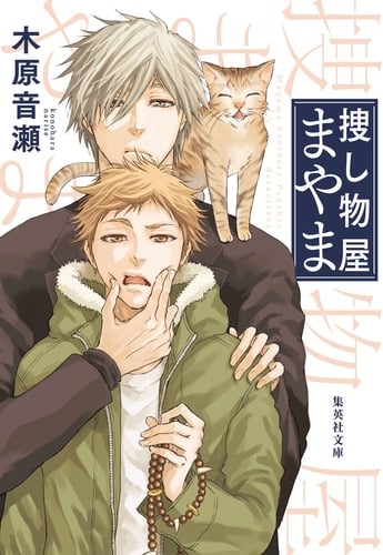 捜し物屋まやま (集英社文庫(日本))