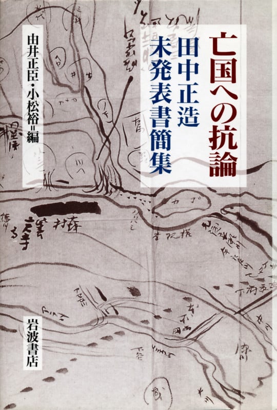 亡国への抗論 田中正造未発表書簡集
