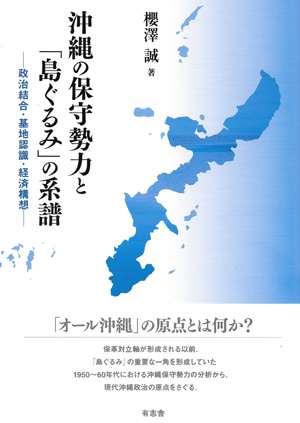 沖縄の保守勢力と「島ぐるみ」の系譜 政治結合・基地認識・経済構想