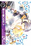 騎士と誓いの花 下 (バーズコミックス リンクスコレクション)
