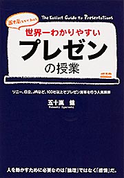  世界一わかりやすいプレゼンの授業 