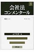 会社法コンメンタール第3巻 株式(1) 