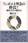 フンボルト理念の終焉? 現代大学の新次元