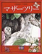 マザーツリー 科学絵本