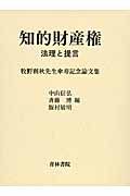 知的財産権 法理と提言 牧野利秋先生傘寿記念論文集