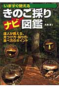 いますぐ使える きのこ採りナビ図鑑 達人が教える、見つけ方・採り方・食べ方のポイント (012 OUTDOOR)