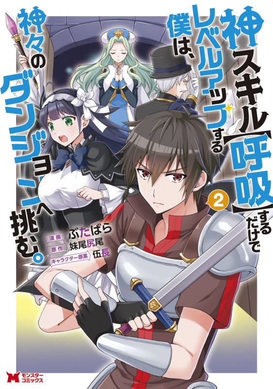 神スキル【呼吸】するだけでレベルアップする僕は、神々のダンジョンへ挑む。 (2) (モンスターC)
