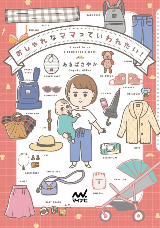 おしゃれなママっていわれたい! コミックエッセイ