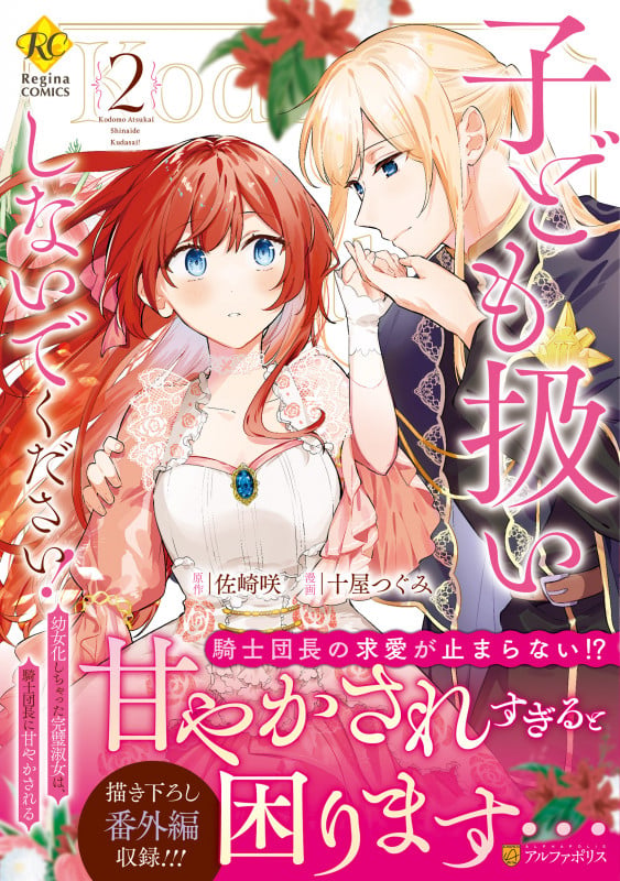 子ども扱いしないでください! 幼女化しちゃった完璧淑女は、騎士団長に甘やかされる (2) (レジーナCOMICS)