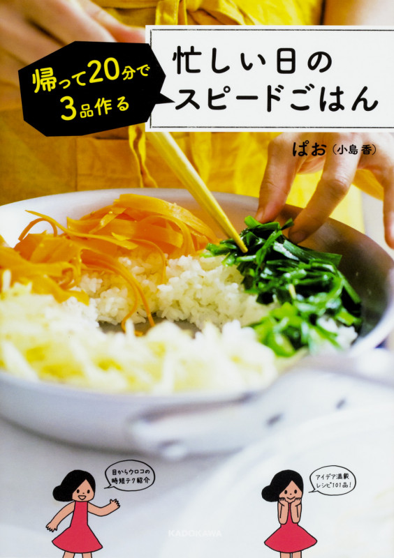 忙しい日のスピードごはん 帰って20分で3品作るの詳細を見る