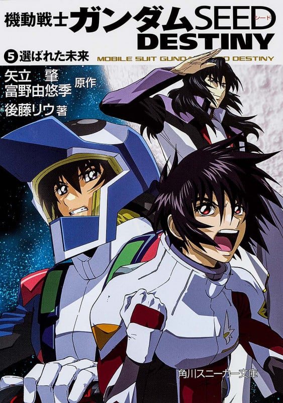 機動戦士ガンダムSEED DESTINY(5) 選ばれた未来 (角川スニーカー文庫)