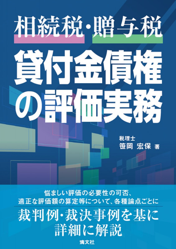 《相続税・贈与税》 貸付金債権の評価実務