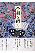 余韻を聞くの詳細を見る