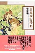 百鬼夜行抄(文庫版) (10) (ソノラマC文庫)