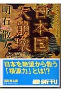 日本国大崩壊 アカシックファイル (講談社文庫)