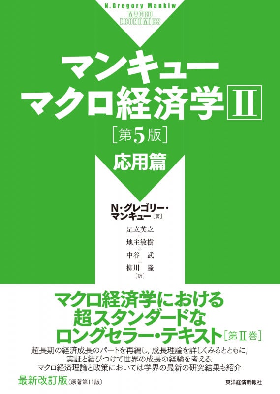 マンキュー マクロ経済学II 応用篇(第5版)