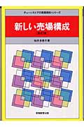 新しい売場構成 新訂版 (チェーンストアの実務原則・シリーズ)