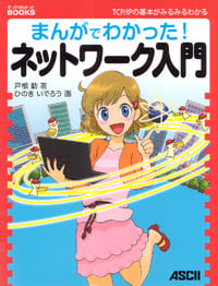 まんがでわかった!ネットワーク入門 (すっきりわかったBOOKS)