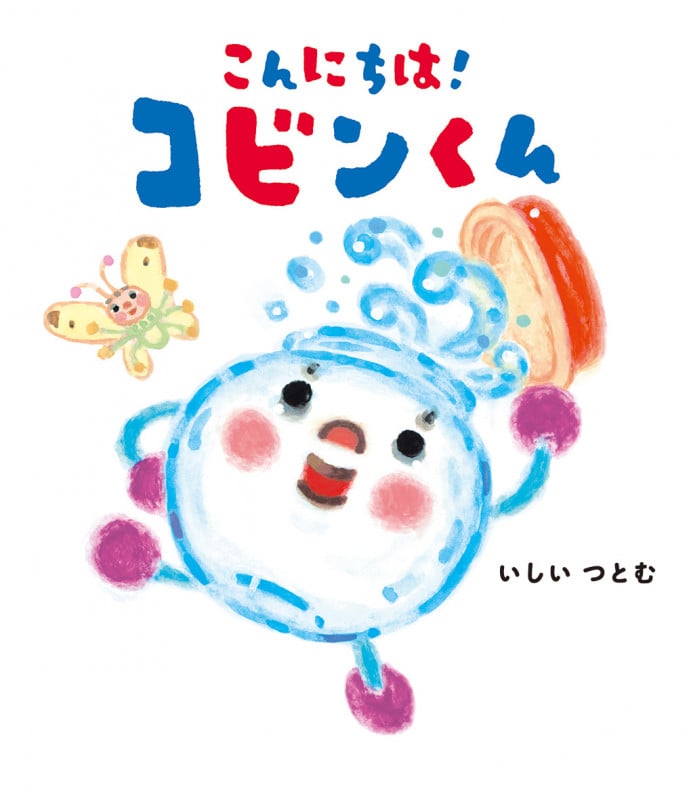 こんにちは!コビンくん