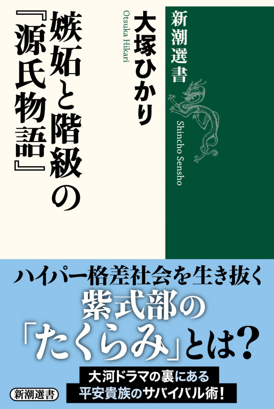 嫉妬と階級の『源氏物語』 (新潮選書)