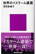世界のイスラーム建築 (講談社現代新書)
