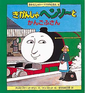 きかんしゃヘンリーとかんごふさん (きかんしゃトーマスのえほん 6)