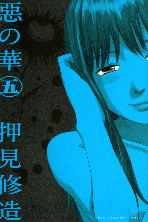 惡の華 (5) (マガジンKC)