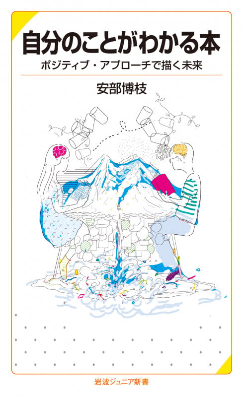 自分のことがわかる本 ポジティブ・アプローチで描く未来 (岩波ジュニア新書 860)の詳細を見る