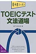 TOEICテスト 文法道場 (成美文庫)の詳細を見る