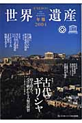 ユネスコ世界遺産年報 (2004 No.9)